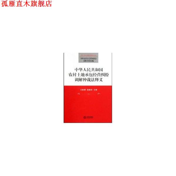 【正版书】 中华人民共和国农村土地承包经营纠纷调解仲裁法释义 王胜明 法律出版社