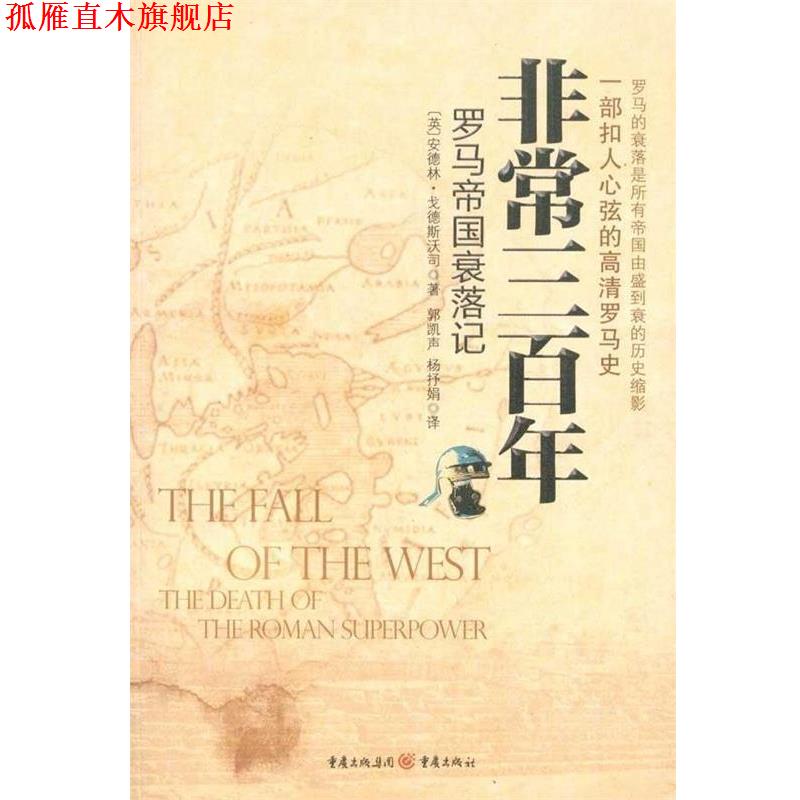 【正版书】 三百年-罗马帝国的衰落 (英)安德林·戈德斯沃司 著,郭凯声,杨抒娟 译 重庆出版社