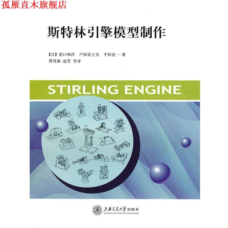 【正版书】 斯特林引擎模型制作 滨口和洋 上海交通大学出版社