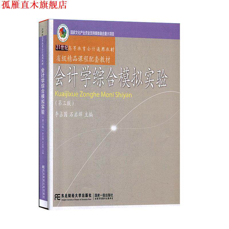 【正版书】 会计学综合模拟实验 李占国,石启辉 东北财经大学出版社