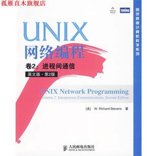 【正版书】 UNIX网络编程 卷2:进程间通信 (美)史蒂文斯 著 人民邮电出版社