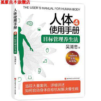【正版书】 人体使用手册4:目标管理养生法 吴清忠 北京科学技术出版社