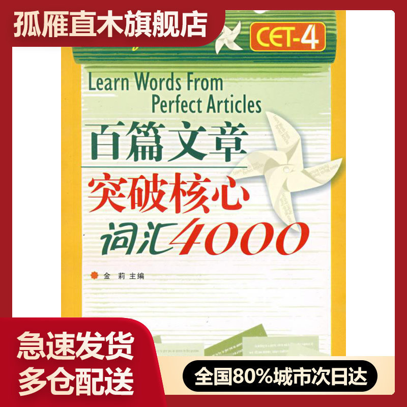 【正版书】百篇文章突破核心词汇4000 金莉