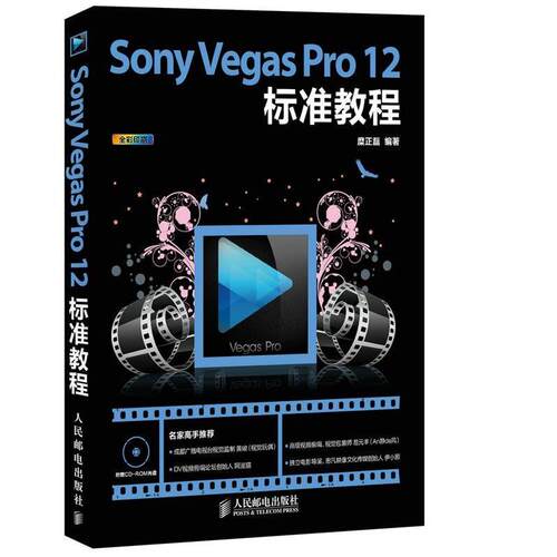 【正版书】 Sony Vegas Pro 12标准教程 糜正磊编著 人民邮电出版社