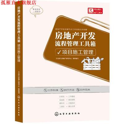 【正版书】 项目施工管理-房地产开发流程管理工具箱 天火同人房地产研究中心 组织编写 化学工业出版社
