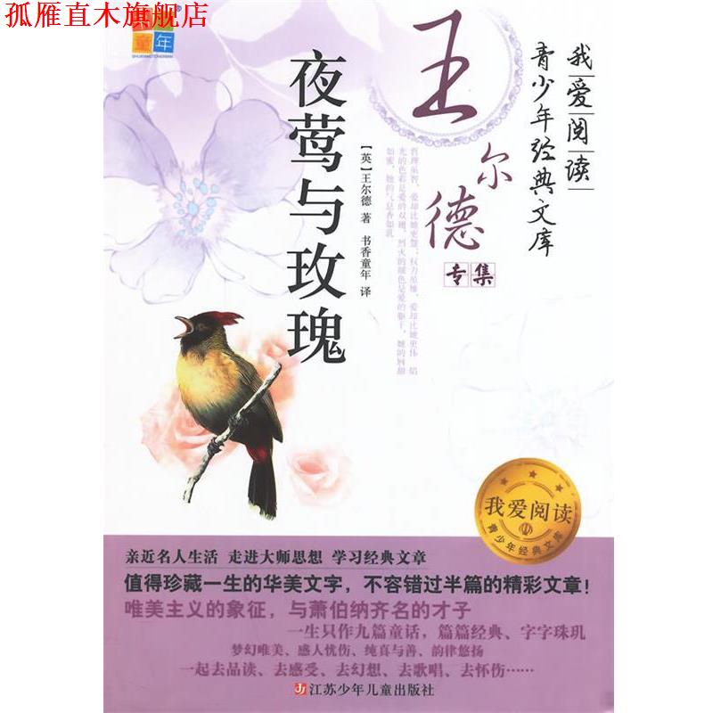 【正版书】 夜莺与玫瑰 (英)王尔德　著,书香童年　译 江苏少年儿童出版社