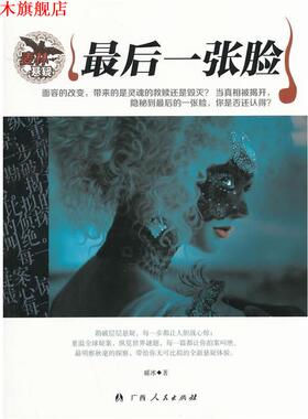 【正版书】 麦林悬案:一张脸 暖冰　著 广西人民出版社