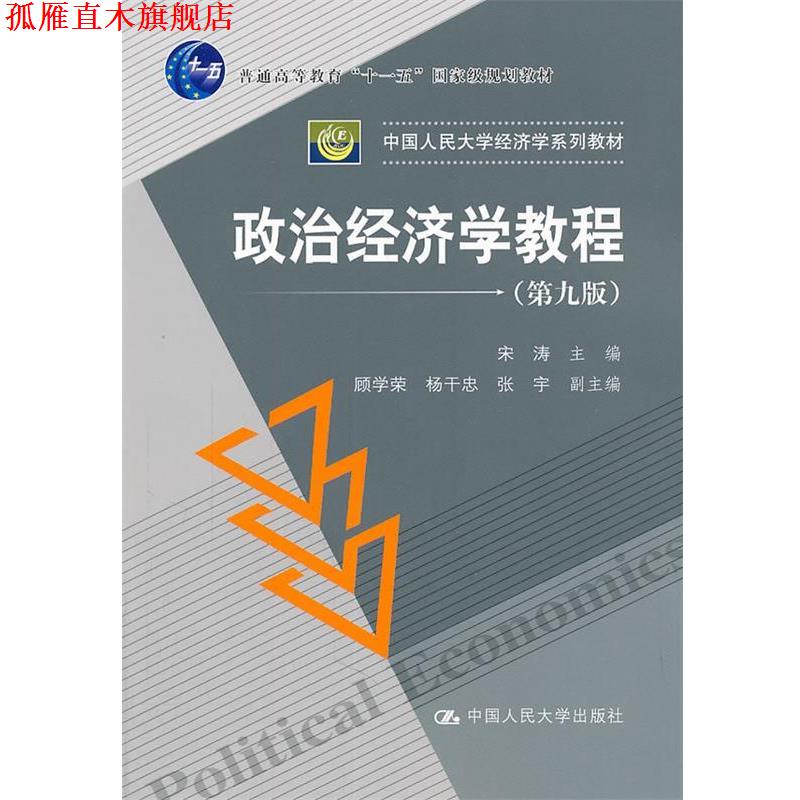【正版书】 政治经济学教程 宋涛 主编 中国人民大学出版社