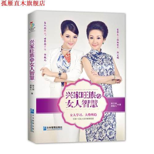 【正版书】 兴家旺族的女人智慧 韩艾桐 郝敏儿 企业管理出版社