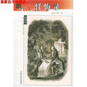【正版书】 忏悔录 [法] 卢梭 著,黎星,范希衡 译 人民文学出版社