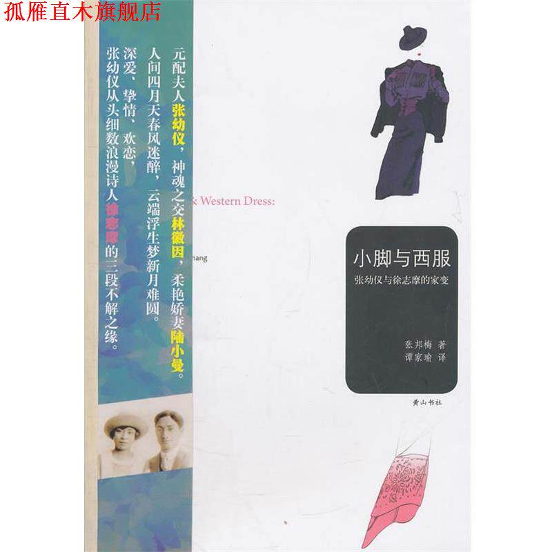 【正版书】 小脚与西服—张幼仪与徐志摩的家变 （美）张邦梅 著,谭家瑜 译 黄山书社