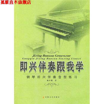 【正版书】 即兴伴奏跟我学:钢琴即兴伴奏音型练习 余小信 著 安徽文艺出版社