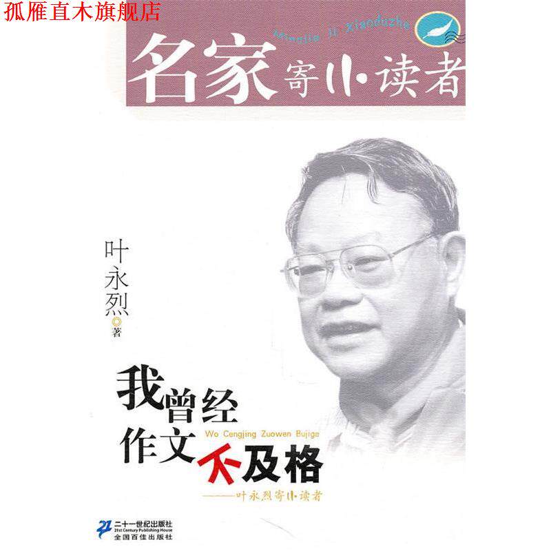 【正版书】 我曾经作文不及格 叶永烈 21世纪出版社
