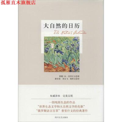 【正版书】 大自然的日历 [俄] 米·普里什文,潘安荣,刘文飞,杨怀玉 四川文艺出版社