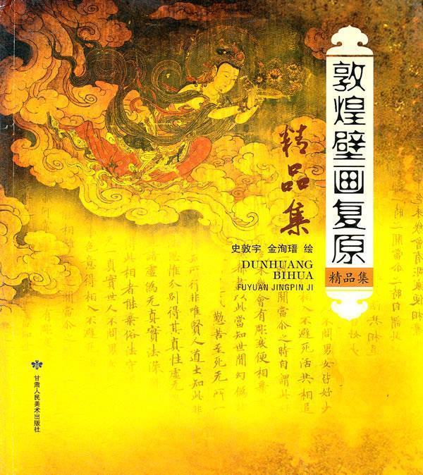 【正版书】 敦煌壁画复原精品集 史敦宇,金洵瑨 绘 甘肃人民美术出版社