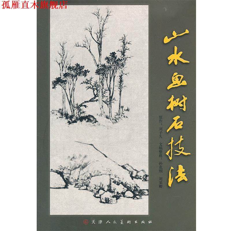 【正版书】 山水画树石技法 刘子久　绘 天津人民美术出版社