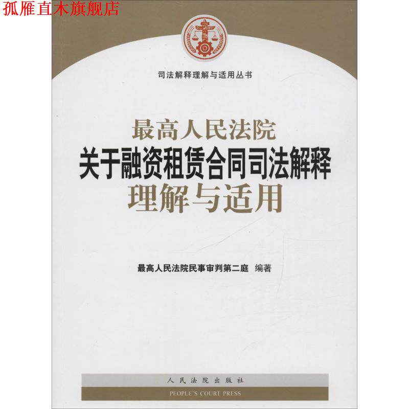 【正版书】 人民法院关于融资租赁合同司法解释理解与适用 人民法院民事审判第二庭 编著 人民法院出版社