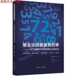 基金定投重要 事 新华出版 正版 社 张璐 书 廉赵峰 72个锦囊妙计帮您明明白白做定投