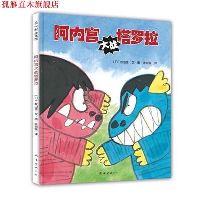 【正版书】 阿内宫大战塔罗拉 (日)秋山匡　编绘,朱自强　译 南海出版社
