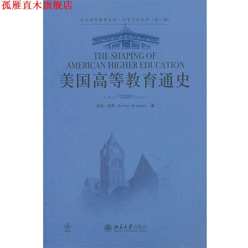 【正版书】 美国高等教育通史 (美)亚瑟·科恩 著,李子江 译 北京大学出版社