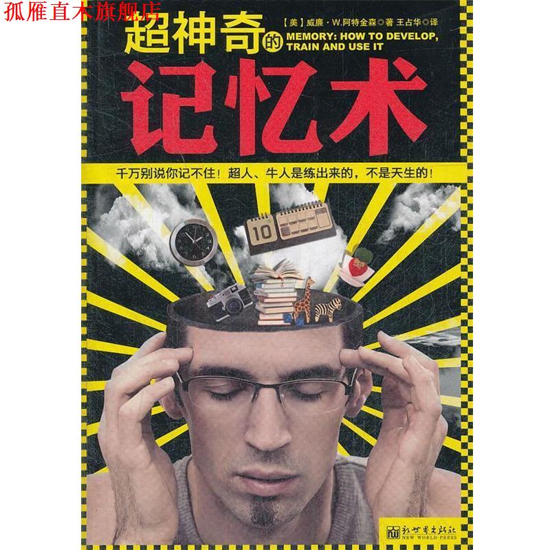 【正版书】 超神奇的记忆术 【美】威廉•W.阿特金森 著,王占华 译 新世界出版社