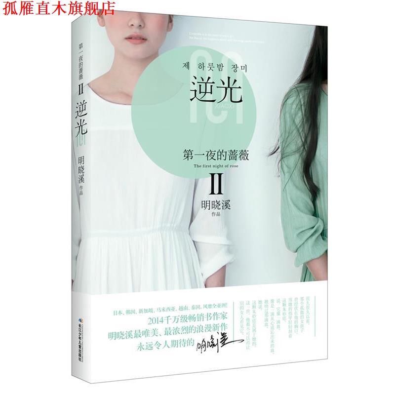 【正版书】 夜的蔷薇Ⅱ 逆光 明晓溪 著 长江少年儿童出版社