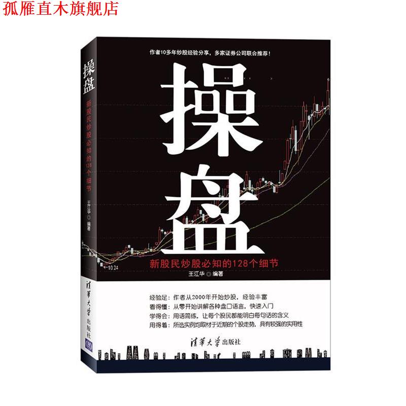 【正版书】 操盘:新股民炒股必知的128个细节 王江华 清华大学出版社