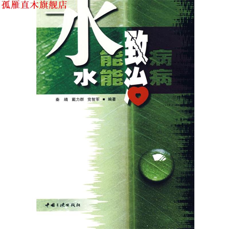 【正版书】 水能致病 水能治病 秦綪,戴力群,党志军　编著 中国三峡出版社