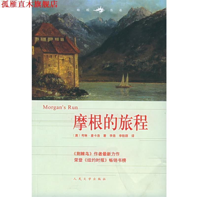 【正版书】 摩根的旅程—廊桥书系 （澳）考琳·麦卡洛 著,李尧,李轶群 译 人民文学出版社