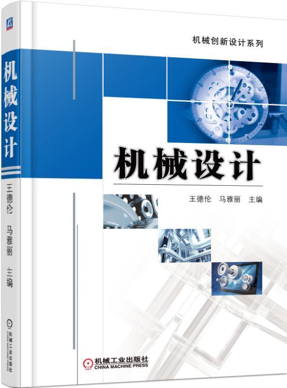 【正版书】 机械设计 王德伦,马雅丽 主编 机械工业出版社