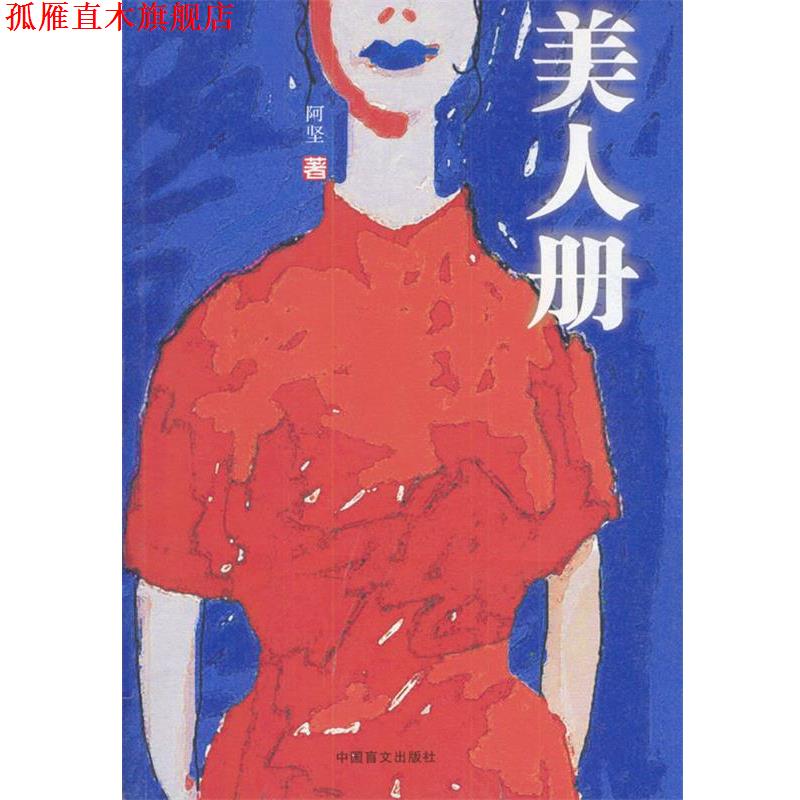 【正版书】 美人册 阿坚 著 中国盲文出版社