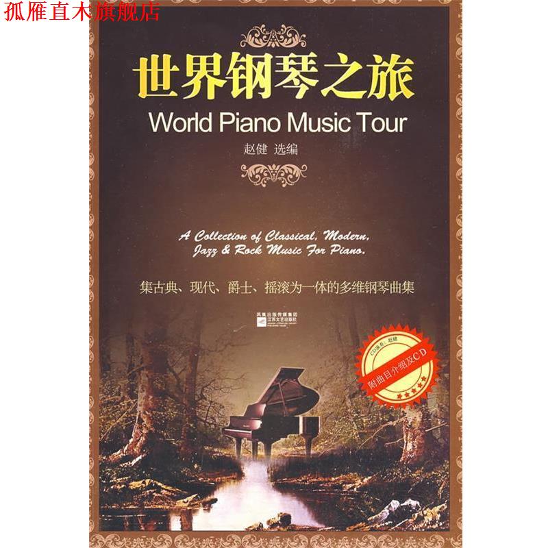 【正版书】 世界钢琴之旅 赵健 江苏文艺出版社