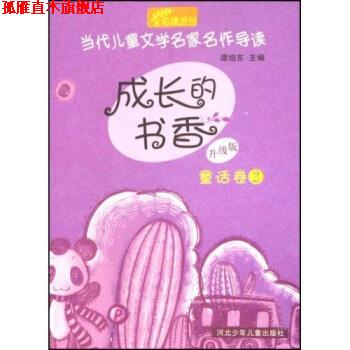【正版书】 当代儿童文学名家名作导读·成长的书香:童话卷2 谭旭东 著 河北少年儿童出版社