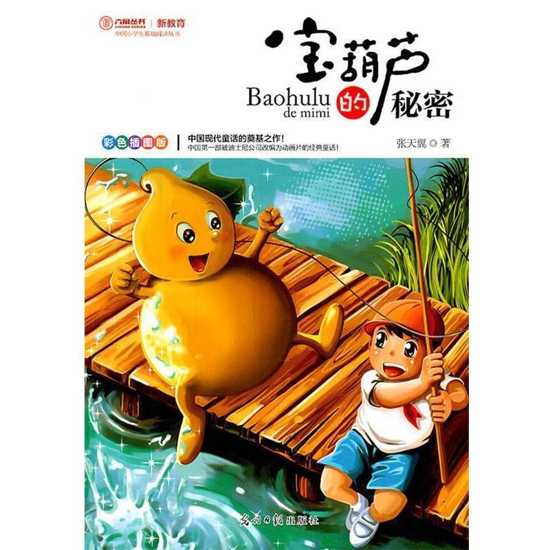 【正版书】 宝葫芦的秘密 张天翼 著 光明日报出版社