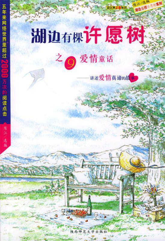 【正版书】 湖边有棵许愿树之九－爱情童话 陈江 选编 陕西师范大学出版社