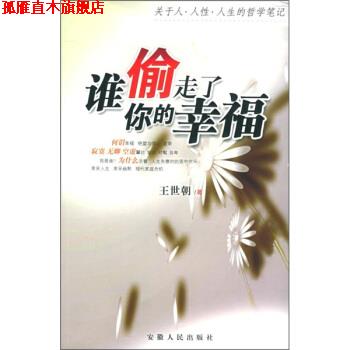 【正版书】 谁偷走了你的幸福 王世朝 著 安徽人民出版社
