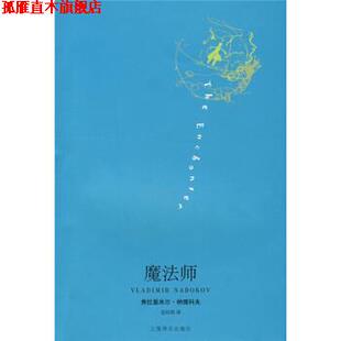 【正版书】 魔法师 [美] 纳博科夫 著,金绍禹 译 上海译文出版社