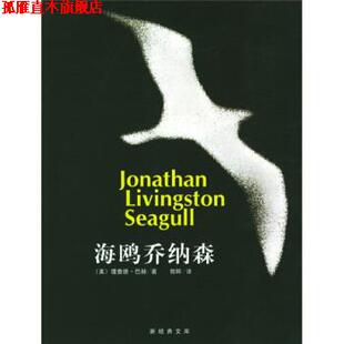 著 公司 书 南海出版 译 郭晖 理查德·巴赫 美 海鸥乔纳森 正版