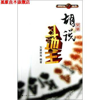 【正版书】 胡荣华说斗地主 五星体育 上海人民出版社