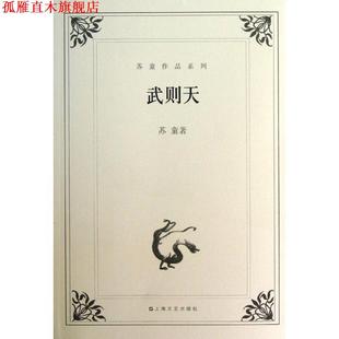【正版书】 苏童作品系列:武则天 苏童 著 上海文艺出版社