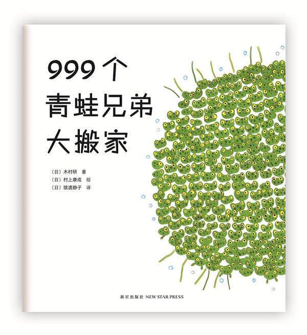 【正版书】 999个青蛙兄弟大搬家 (日)木村研 文,(日)村上康成 图,(日)猿渡静子 译 新星出版社