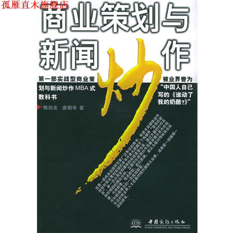 【正版书】 商业策划与新闻炒作 魏剑美,唐朝华 著 中国商务出版社