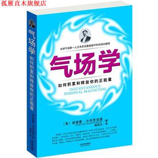 【正版书】 气场学 (美)沙夫茨伯里 天津人民出版社