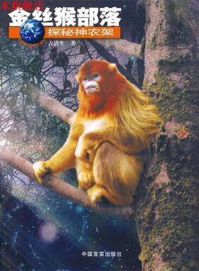 【正版书】 金丝猴部落 古清生 著 中国言实出版社