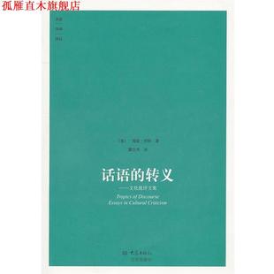 【正版书】 话语的转义 (美)怀特,海登　著,董立河　译 大象出版社