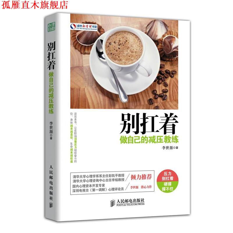 【正版书】 别扛着:做自己的减压教练 李世源 著 人民邮电出版社