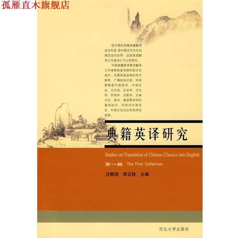 【正版书】 典籍英译研究 汪榕培,李正栓 主编 河北大学出版社