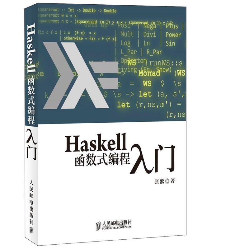 【正版书】 Haskell函数式编程入门 张淞 编著 人民邮电出版社