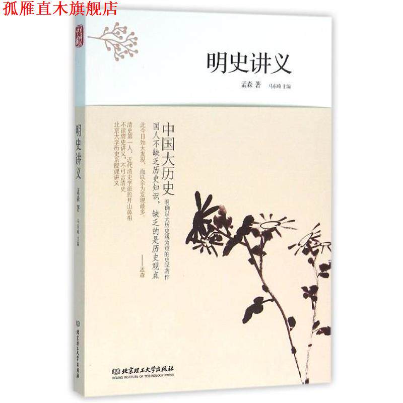 【正版书】 中国大历史:明史讲义 孟森 著,马东峰 编 北京理工大学出版社