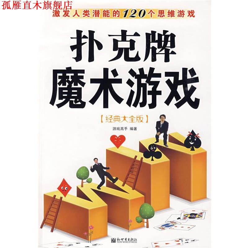 【正版书】 扑克牌魔术游戏 游戏高手 编著 新世界出版社